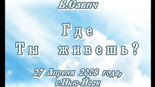 Василий Савич - Где Ты живешь