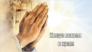 Василий Савич - Иисус вошел в храм 1