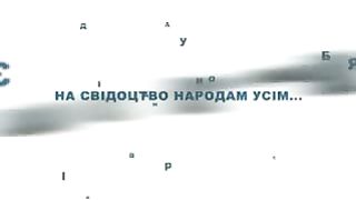 Владимир Шушкевич - ЖЕЗЛ БОЖИЙ