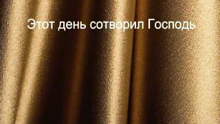 Этот день сотворил Господь караоке