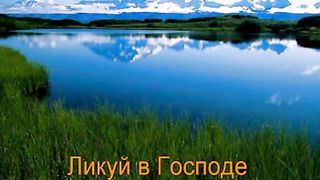 Этот день сотворил Господь караоке