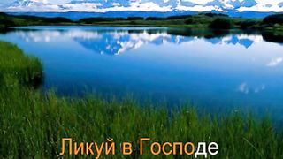 Этот день сотворил Господь караоке