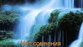 Жертвой Иисуса Христа Караоке