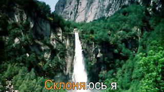 Перед Тобой склоняюсь я караоке