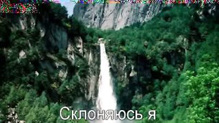 Перед Тобой склоняюсь я караоке