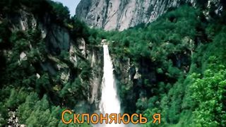 Перед Тобой склоняюсь я караоке