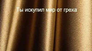 Ты искупил мир от греха караоке