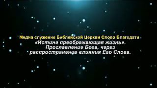 Медиа-служение Библейской церкви Слово Благодати 2010