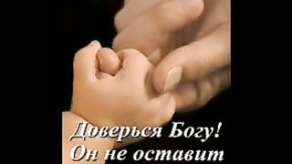 Доверься Богу ролик