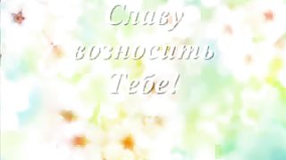 На поклонение ролик Караоке