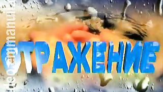 Отражение - Реальность зла