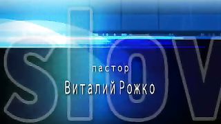 Виталий Рожко - Сердце источник жизни