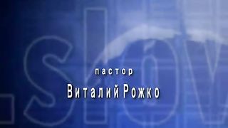 Виталий Рожко - Теология и практика молитвы