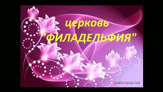 моя Церковь Филадельфия
