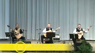 Трио Новая Жизнь - Дорога верная