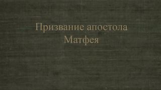 Призвание апостола Матфея