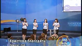 Квартет ЗДА - Христова благодать