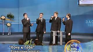 Вокальный квартет - Хочу к Тебе