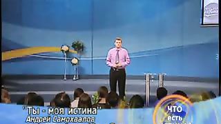 Андрей Самохвалов - Ты моя истина