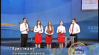Вокальный ансамбль Альфы и Омега - Христиане