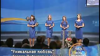 Квартет Вифлеемская Звезда - Уникальная любовь