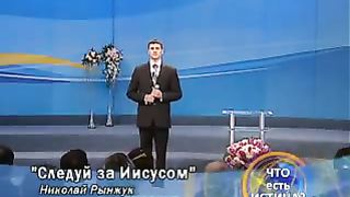 Николай Рынжук - Следуй за Иисусом