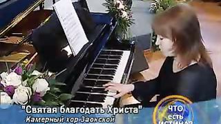 Камерный хор ЗДА - Святая благодать Христа