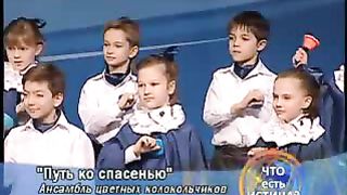 Ансамбль цветных колокольчиков - Путь ко спасению
