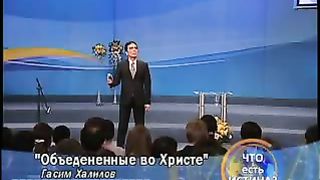 Гасим Халилов - Объединенные во Христе
