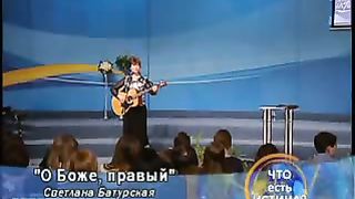 Светлана Батурская - О Боже правый
