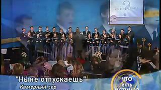 Камерный хор ЗДА - Ныне отпускаешь