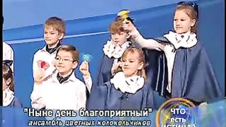 Ансамбль цветных колокольчиков - Ныне день благоприятный