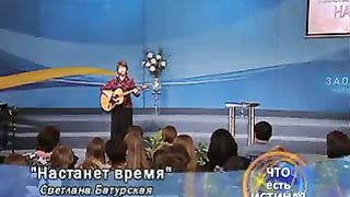 Светлана Батурская - Настанет время