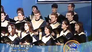 Хор Credo - Моя мечта