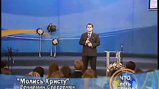 Вениамин Северенюк - Молись Христу