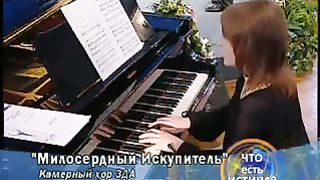 Камерный хор ЗДА - Милосердный искупитель