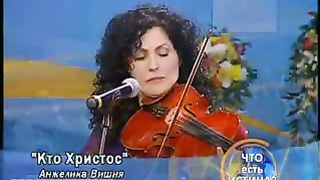 Анжелика Вишня - Кто Христос