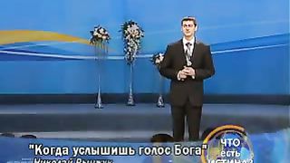 Николай Рынжук - Когда услышишь голос Бога