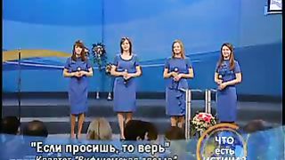 Квартет Вифлеемская Звезда - Если просишь то верь