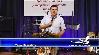 Іванечко Андрій - Заздрість