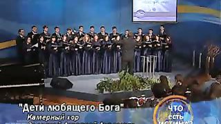 Камерный хор ЗДА - Дети любящего Бога