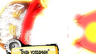 КлипЧик - Будь усердным