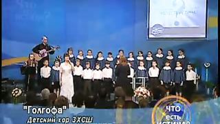 Детский хор ЗХСШ - Голгофа