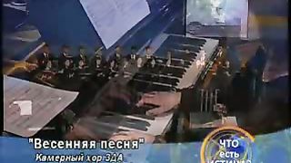 Камерный хор ЗДА - Весенняя песня