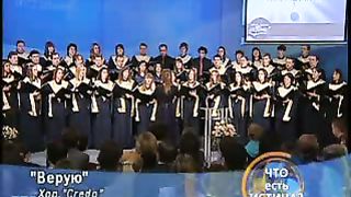 Хор Credo - Верую