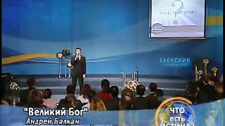 Андрей Балкан - Великий Бог