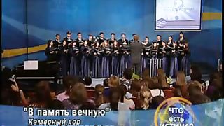 Камерный хор ЗДА - В память вечную