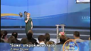 Елена Рудой - Боже открой мои глаза