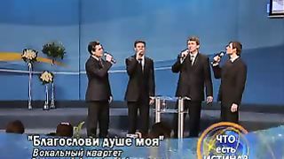 Вокальный квартет - Благослови душе моя Господа