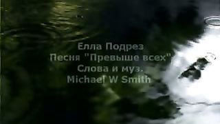 Элла Подрез - Превыше всех
